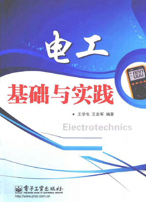 电工基础与实践