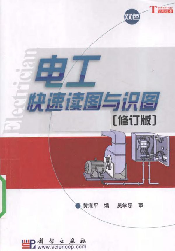 电工快速读图与识图(修订版)
