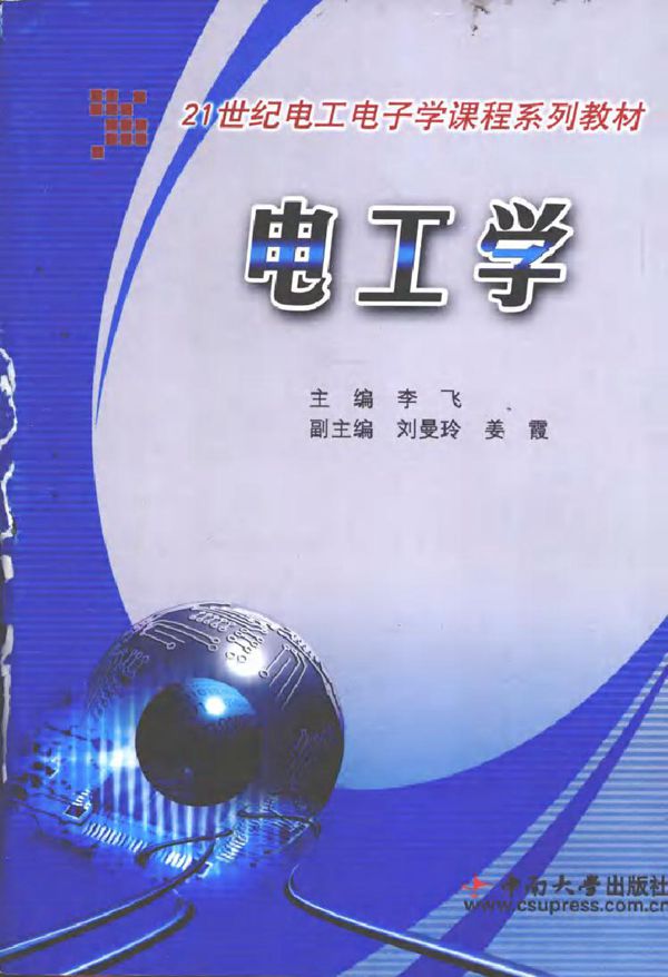 电工学 (李飞) (2010版)