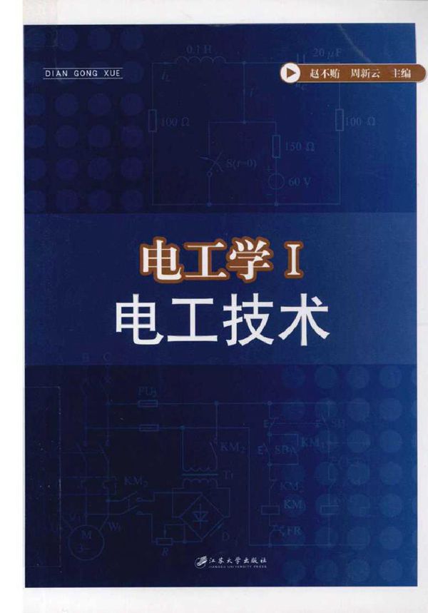 电工学1 电工技术 (赵不贿，周新云) (2011版)
