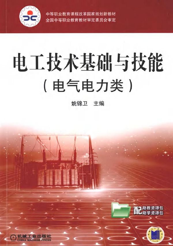 电工技术基础与技能 (姚锦卫著) (2010版)