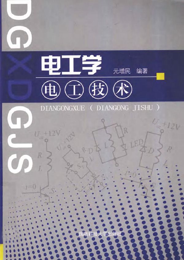电工学 电工技术 (元增民) (2011版)