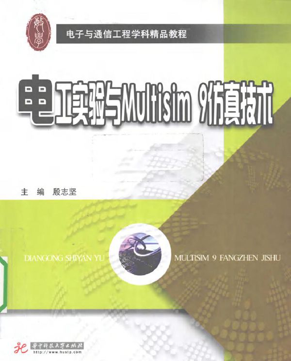 电工实验与Multisim 9仿真技术