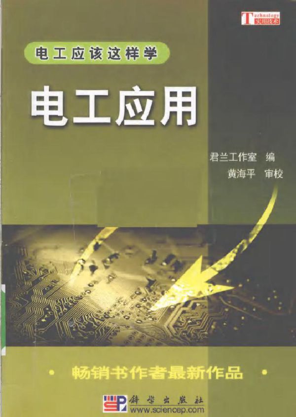 电工应用 (君兰工作室) (2010版)