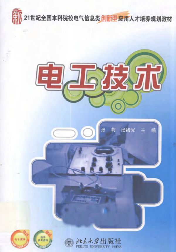 电工技术 (张莉，张绪光) (2011版)