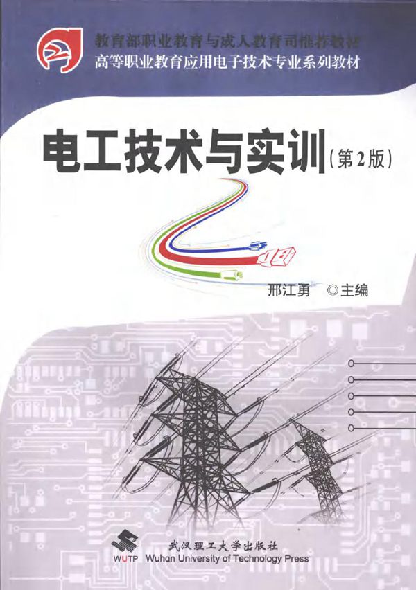 电工技术与实训 (2010版)