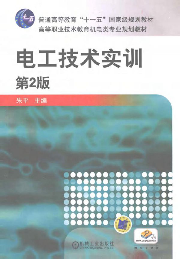 电工技术实训 第二版 (朱平) (2011版)