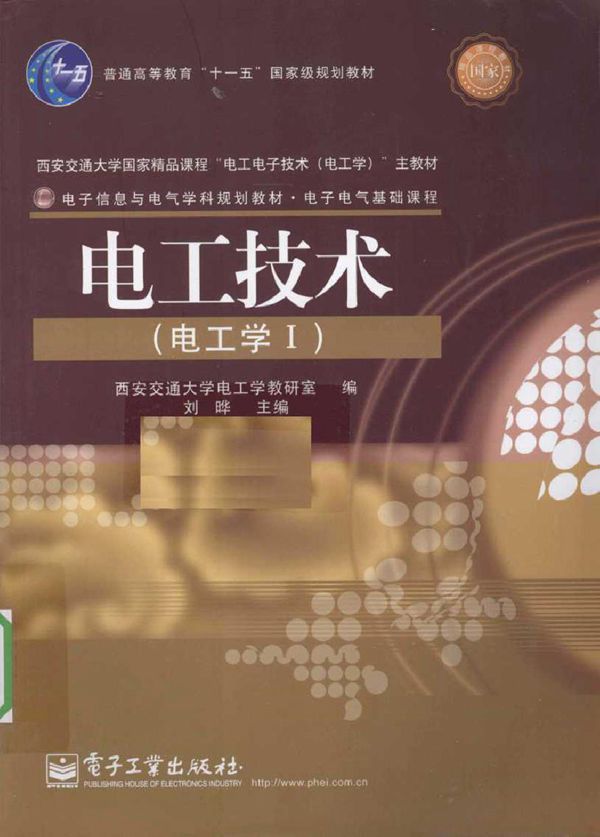 电工技术(电工学I)(刘晔著) (2010版)