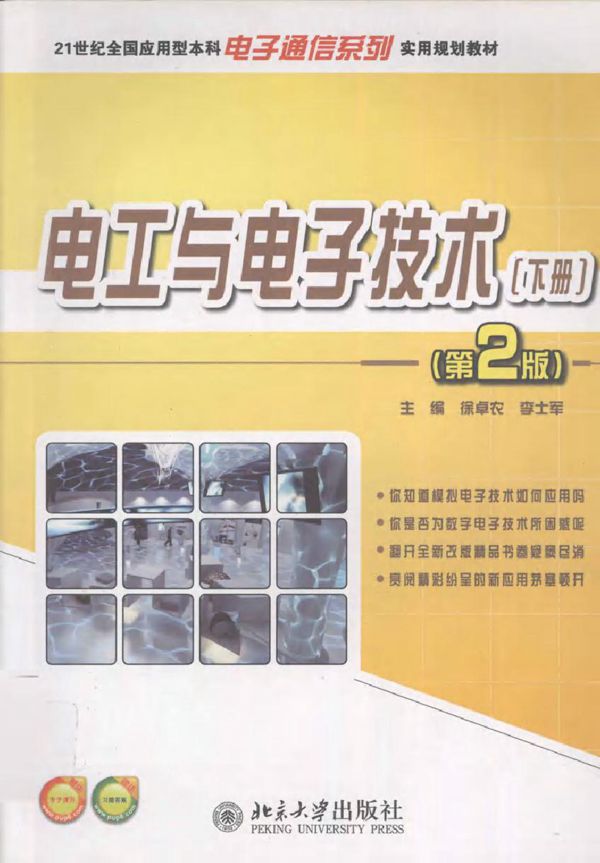 电工与电子技术(第二版 下册) (徐卓农,李士军) (2011版)