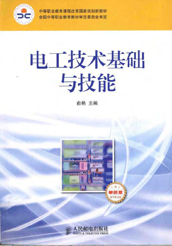 电工技术基础与技能(电气电力类 单色版)