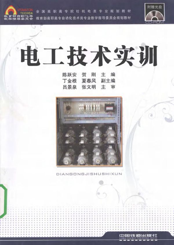 电工技术实训 (陈跃安,贺刚) (2010版)