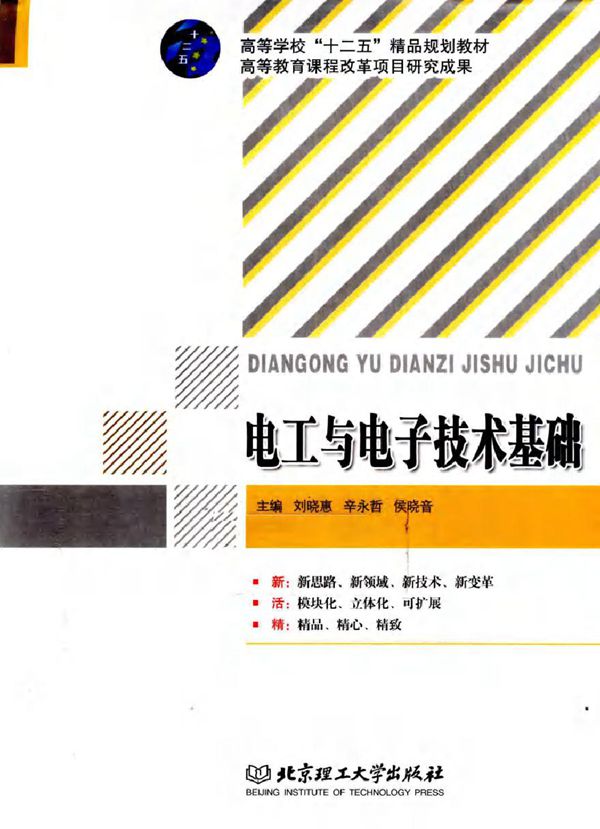 电工与电子技术基础 (刘晓惠,辛永哲,侯晓音) (2011版)