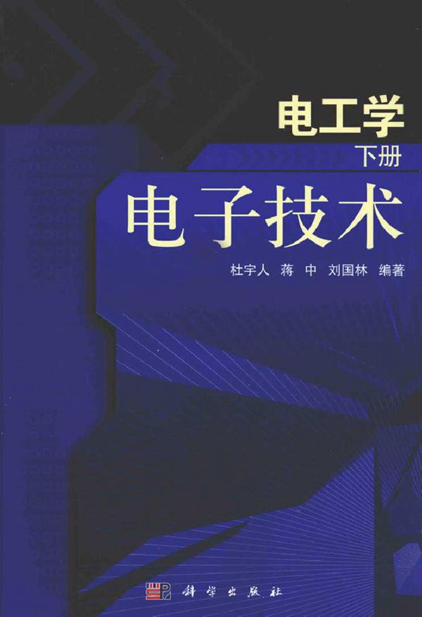 电工学(下册) 电子技术(杜宇人,蒋中,刘国林) (2011版)