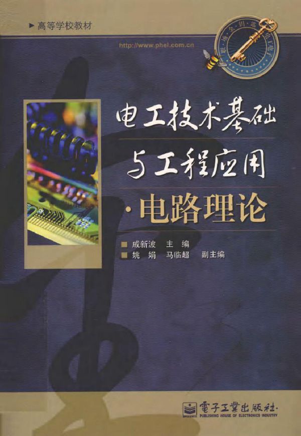 电工技术基础与工程应用·电路理论