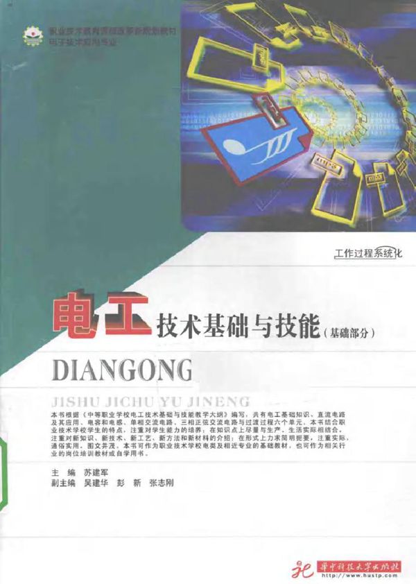 电工技术基础与技能（基础部分）