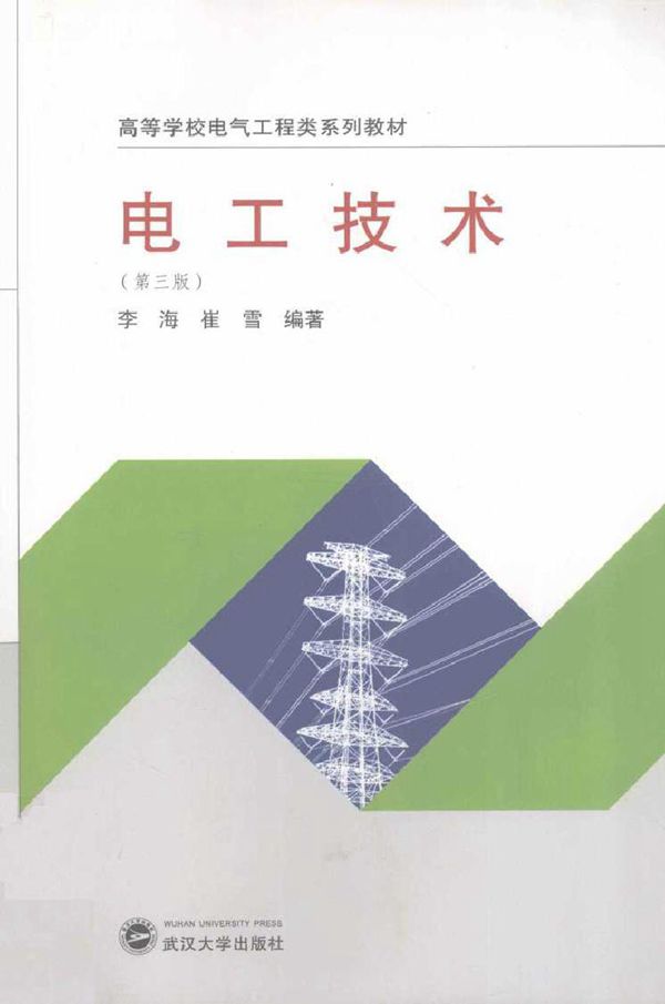 电工技术 第三版 (李海,崔雪) (2011版)
