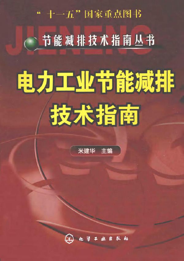 电力工业节能减排技术指南