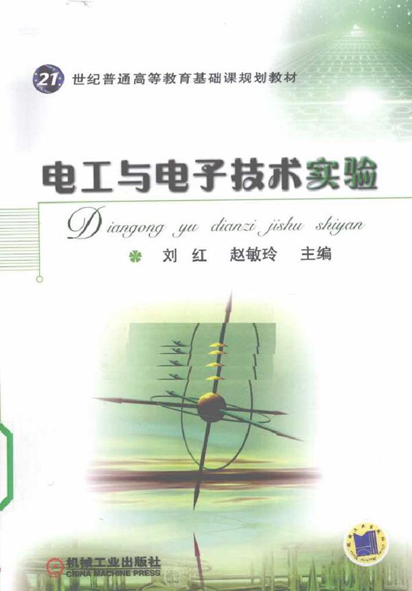 电工与电子技术实验 (刘红著) (2010版)
