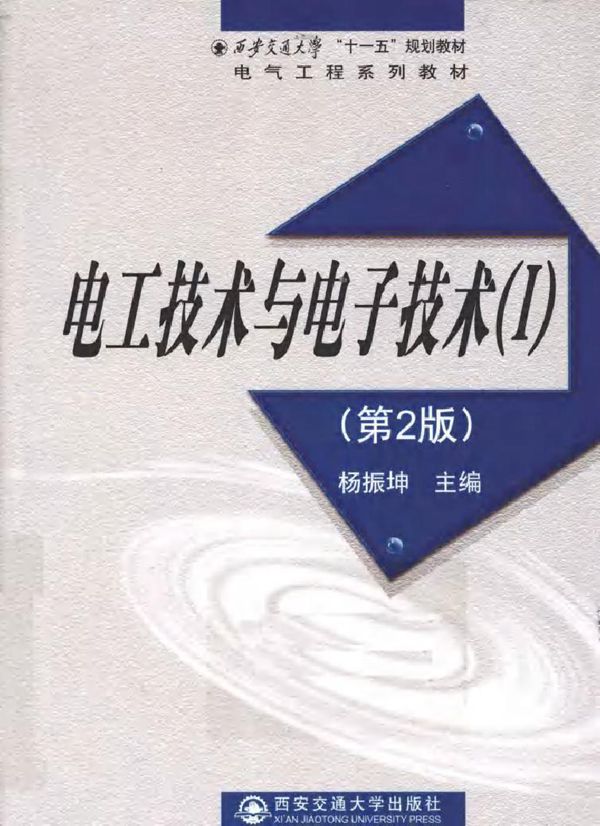 电工技术与电子技术（Ι）第二版 (杨振坤著) (2010版)