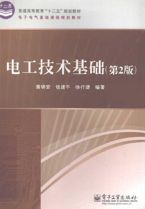 电工技术基础 第二版 (黄锦安等) (2011版)