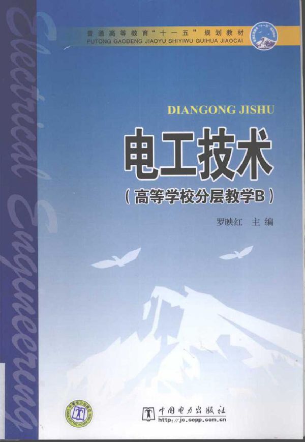 电工技术（高等学校分层教学B）