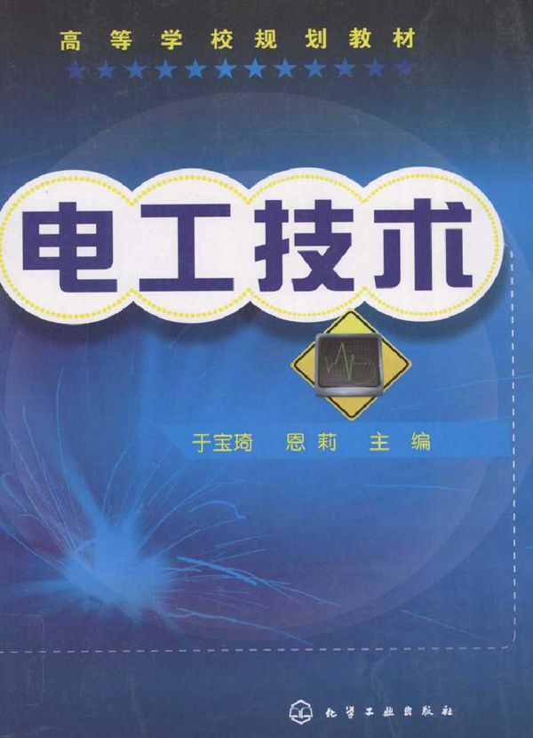 电工技术 (于宝琦,恩莉) (2011版)