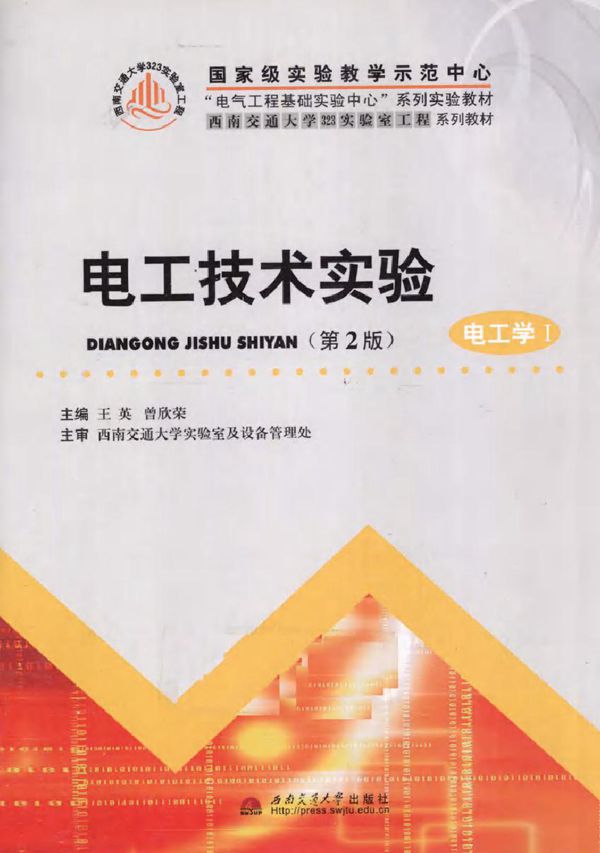 电工技术实验 电工学Ⅰ(第二版)