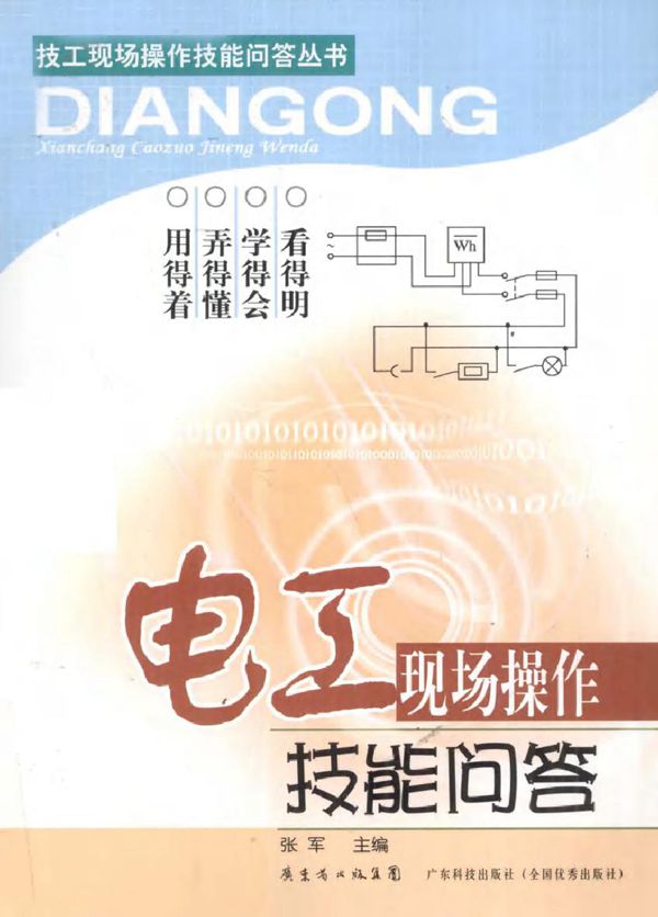 电工现场操作技能问答