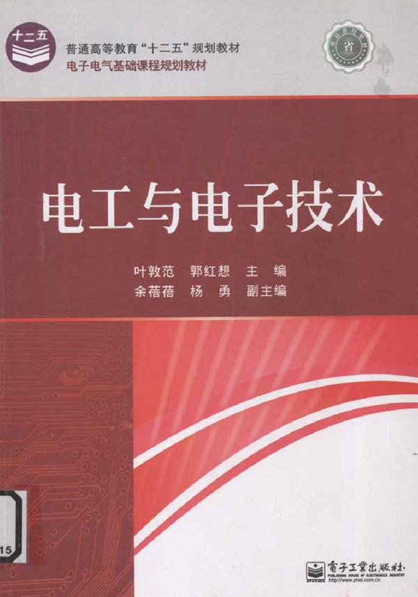 电工与电子技术 (叶敦范,郭红想) (2011版)