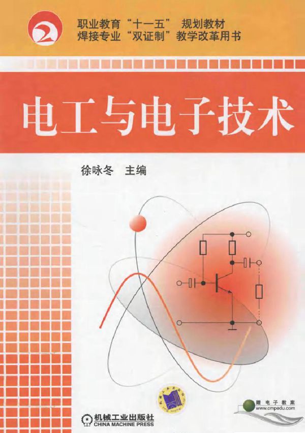 电工与电子技术 (徐咏冬) (2011版)