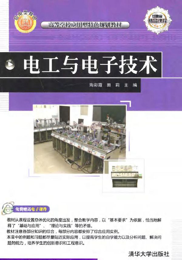 电工与电子技术 (陶彩霞,田莉) (2011版)