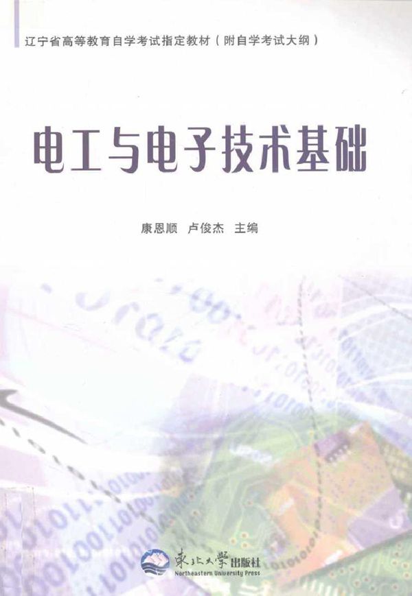 电工与电子技术基础 (康恩顺，卢俊杰) (2010版)
