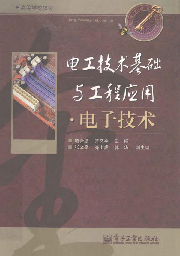 电工技术基础与工程应用·电子技术