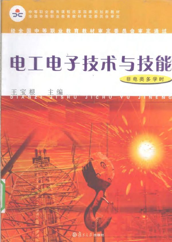 电工电子技术与技能（非电类多学时）(王宝根) (2010版)