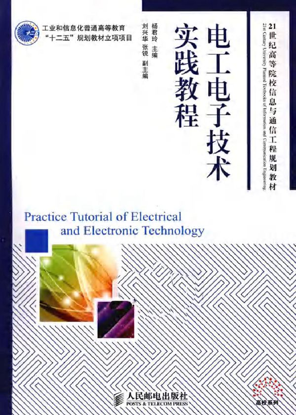 电工电子技术实践教程 (2011版)