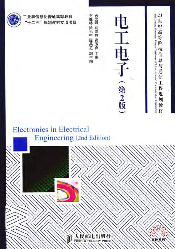 电工电子 第二版 (黄元峰,刘晓静等) (2011版)