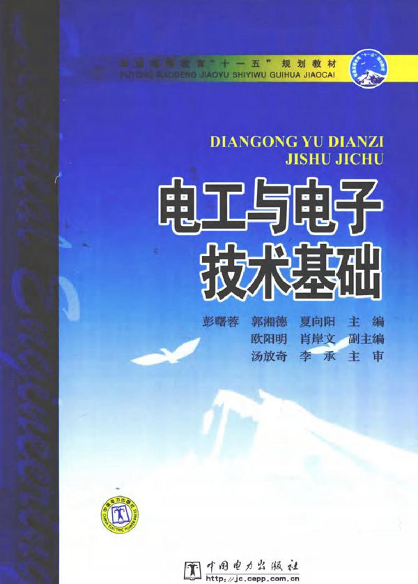 电工与电子技术基础 (彭曙蓉,郭湘德,夏向阳) (2010版)