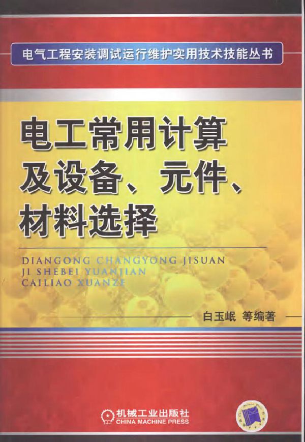 电工常用计算及设备 元件 材料选择 电气工程安装调试运行维护实用技术技能丛书