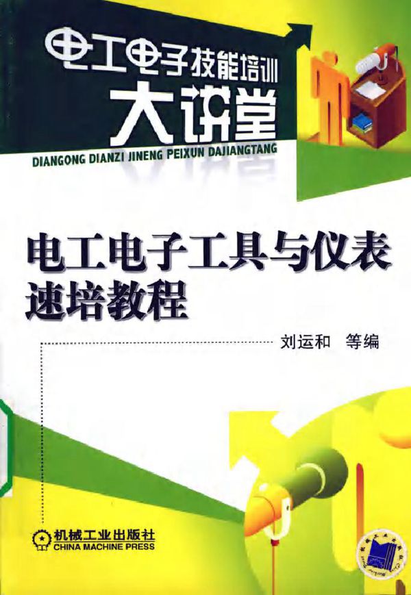 电工电子工具与仪表速培教程