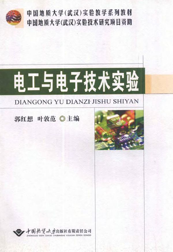 电工与电子技术实验 (2011版)