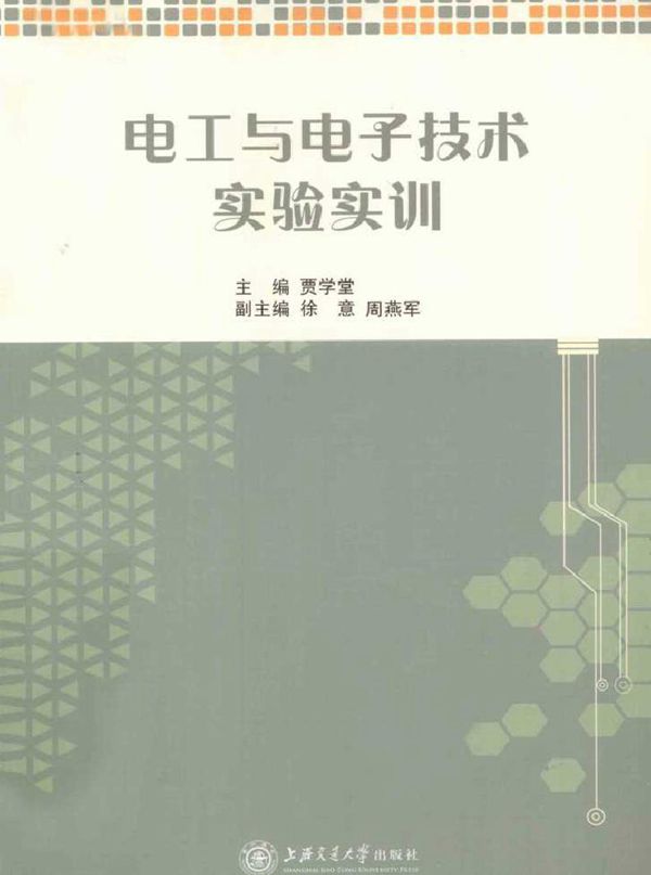 电工与电子技术实验实训 (2011版)