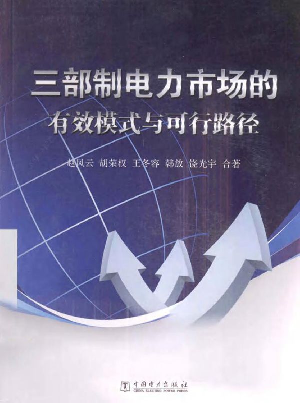 三部制电力市场的有效模式与可行路径