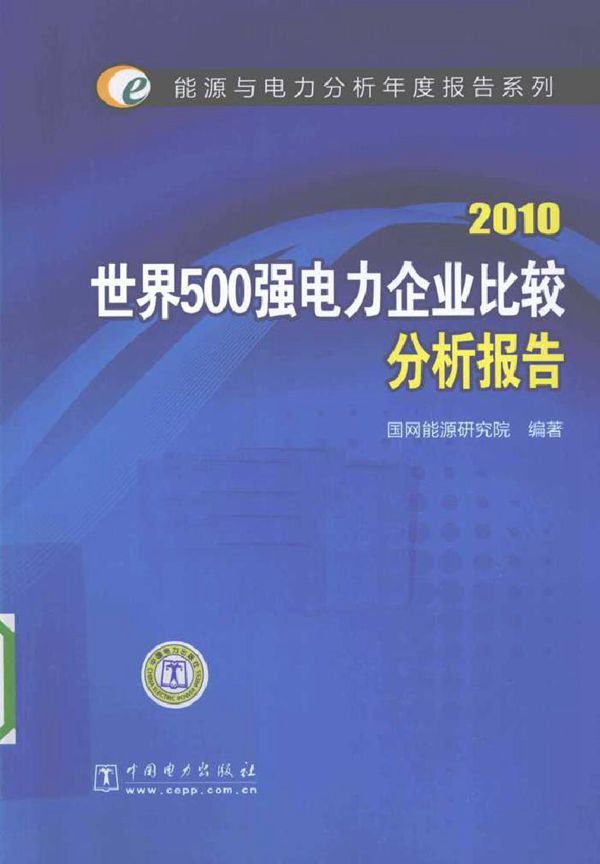 2010世界500强电力企业比较分析报告