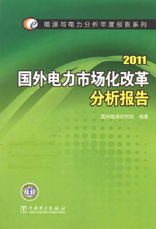 2011国外电力市场化改革分析报告