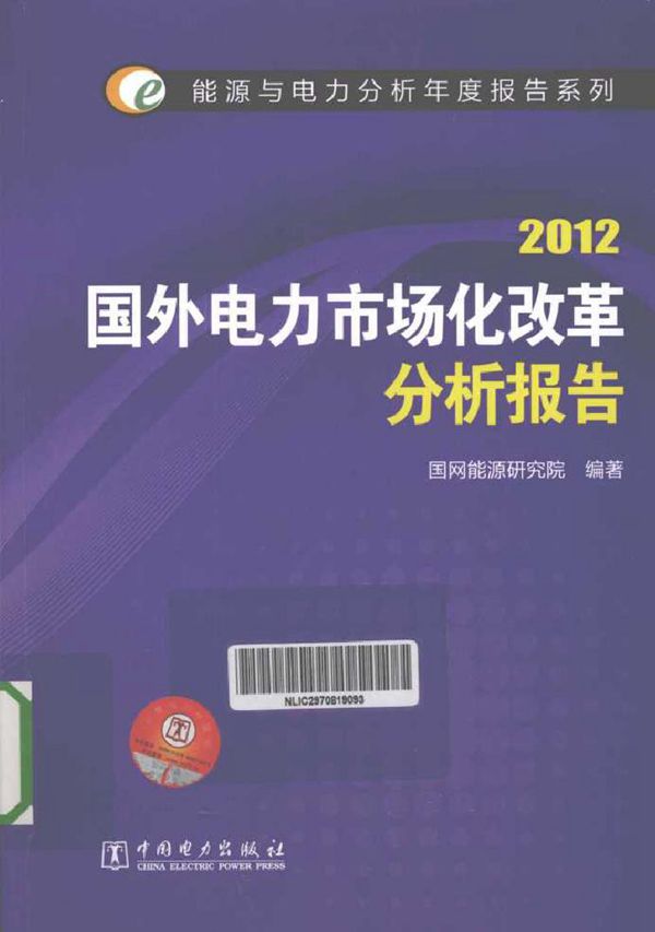 2012国外电力市场化改革分析报告