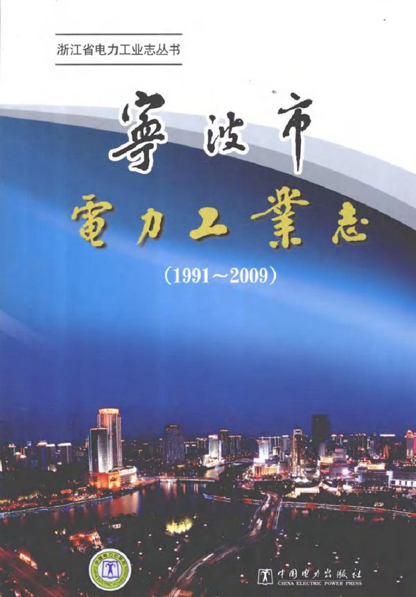 宁波市电力工业志(1991-2009)