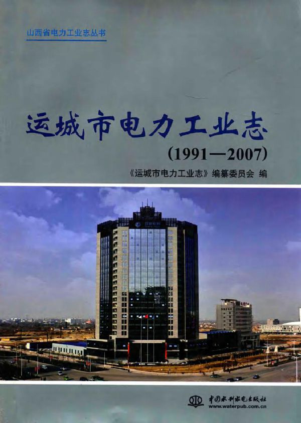 运城市电力工业志(1991-2007)