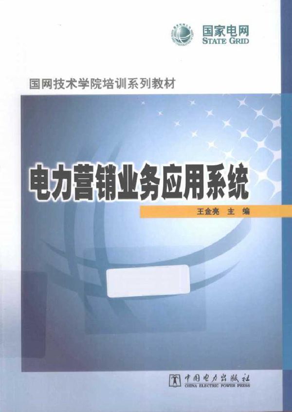 电力营销业务应用系统