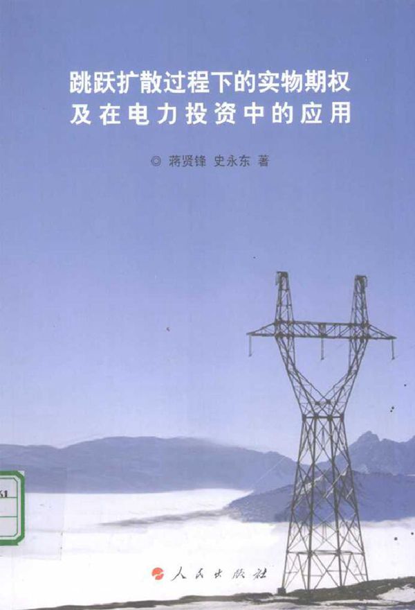 跳跃扩散过程下的实物期权及在电力投资中的应用