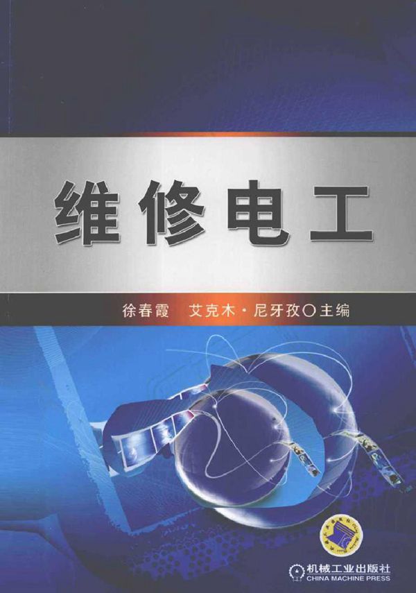 维修电工 (徐春霞，艾克木·尼牙孜) (2011版)